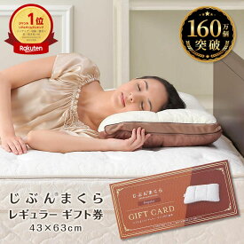 【ネット限定商品】じぶんまくら レギュラー ギフト券 43×63cm お近くの じぶんまくら 店舗にて オーダーメイド 枕 がお作り頂けます ギフトカード 睡眠 悩み いびき 肩こり 頭痛 ストレートネック プレゼント 母の日 ギフト 父の日 ストレートネック や 首コリ 肩こり