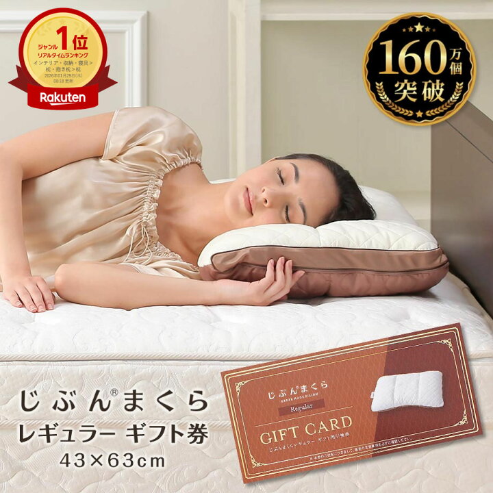 楽天市場】【ネット限定】じぶんまくら レギュラー ギフト券 43×63cm 