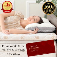 【楽天ランキング1位】じぶんまくら プレミアム ギフト券 オーダーメイド枕 43×70 店舗測定 高さ調整 メ…