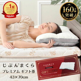 【ネット限定商品】じぶんまくら プレミアム ギフト券 43×70cm お近くの じぶんまくら 店舗で オーダーメイド枕 をお仕立て オーダー 枕 睡眠にお悩みの方に プレゼント オーダーメイド 母の日 ギフト 結婚祝い 父の日 敬老の日 ストレートネック や 首コリ 肩こり など
