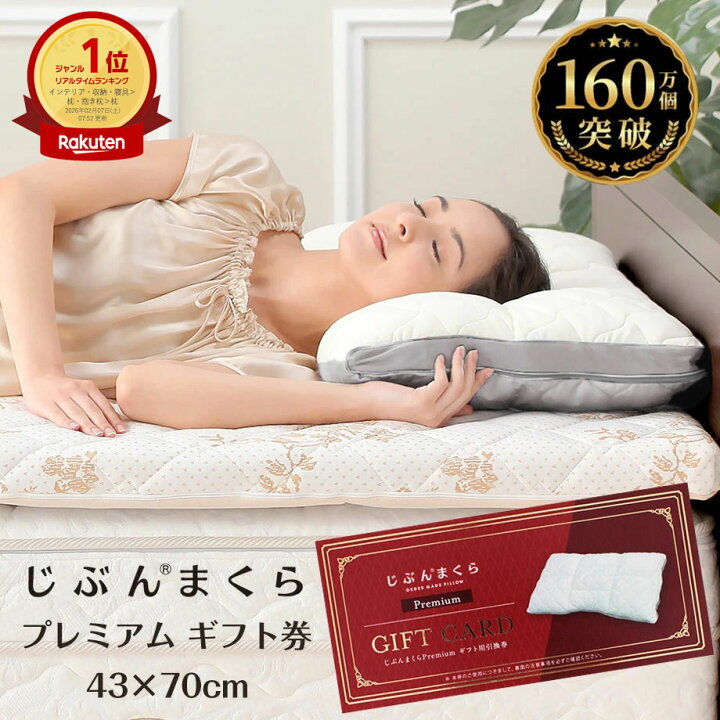楽天市場】【ネット限定商品】じぶんまくら プレミアム ギフト券 43 