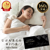 楽天市場】じぶんまくら レギュラー ギフト券の通販