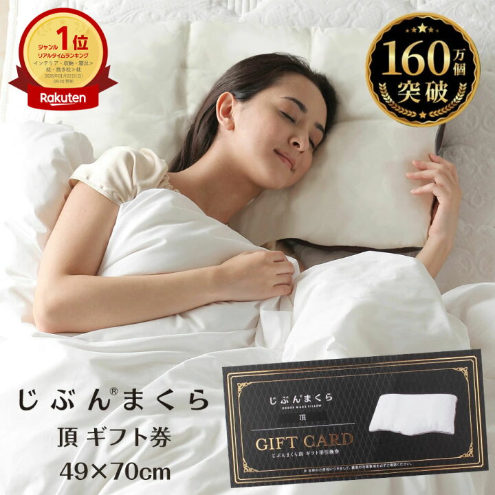 楽天市場】【ネット限定商品】じぶんまくら 頂 ギフト券 49×70cm 頂 