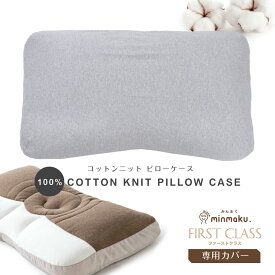 みんまくグラン ファーストクラス専用 まくらカバー minmaku First-class カバー みんなのまくら ピローケース じぶんまくら 枕カバー 肩こり 首こり 40×80cm ワイド