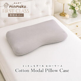 みんまく ファーストクラス 専用 まくらカバー minmaku First-class カバー コットン モダール 枕カバー みんなのまくら ピローケース なめらか 快眠 じぶんまくら ピローケース 40×80cm ワイド