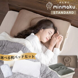 【公式】みんまく スタンダード 枕 43×63cm 日本設計 仰向け 横向き対応 首・肩をやさしく支える スタンダード枕 カバー付 選べる枕パッド付 吸湿発熱 抗菌 綿100％ 水洗い【お得な西川まくらパッドセット】