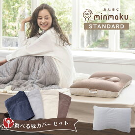 【お得なカバーセット】100万人のデータから生まれた 日本人に合わせたまくら みんまく まくらカバーセット みんまくグランがリニューアル スタンダード じぶんまくら 枕 肩こり 首こり ピロー やわらかめ かため プレゼント 椿オイル 綿100％ コットン タオル地