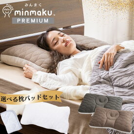 【お得な枕パッドセット】みんまく 100万人のデータから生まれた みんまく Premium minmaku プレミアム じぶんまくら 枕 肩こり 首こり ピロー やわらかめ かため ワイド 通気性 ハッピーバッグ 西川 選べるまくらパッド付 吸湿発熱 抗菌 カバー付 綿100％ 水洗い