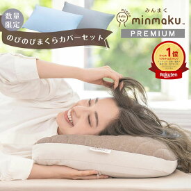 【西川カバー付】みんまく プレミアム 100万人のデータから生まれた みんなのまくら オーダーメイドまくら専門店 じぶんまくら 枕 肩こり 首こり ピロー やわらかめ かため ワイド ギフト プレゼント いびき ピロケースは日本製
