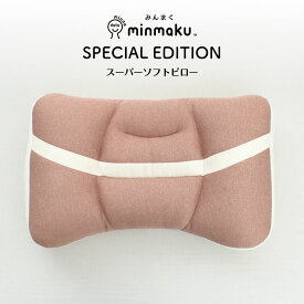 じぶんまくら アニバーサリー記念 みんまく 特別版 スーパーソフト minmaku スペシャルエディション SPECIAL EDITION 平均 じぶんまくら 特別仕様 枕 肩こり 首こり ピロー 35×56cm ギフト プレゼント