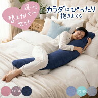 ＼11％クーポン＆P5倍／【お得な洗い替えカバーセット】 カラダにぴったり抱きまくら 専用ピローケース付…