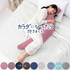 カラダにぴったり抱きまくら ピローケース レギュラー ロング 選べる長さ 接触冷感 パイル 選べる 枕 カラダにぴったり抱き枕 ギフト いびき防止 ひんやり つめたい タオル 妊婦 マタニティ 抱き枕 冷感 横向き寝用枕 枕 クール
