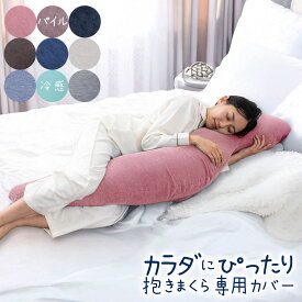 【抱きまくらカバー単品】カラダにぴったり抱きまくら 専用カバー パイル 冷感 ロングサイズ レギュラーサイズ ピローケース ひんやり タオル 接触冷感 抱き枕 ピロケース 枕カバー マクラカバー ピローカバー ケース カバー 120cm 140cm