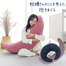 妊婦さんのことを考えた 抱きまくら パイル地 妊婦枕 シムス 抱き枕 クッション 産前 産後 赤ちゃん おすわりサポート タオル地 洗えるカバー付 リラックス お昼寝 まくら 枕 足枕 ゴロ寝 いろいろ使える 多機能クッション 三日月型