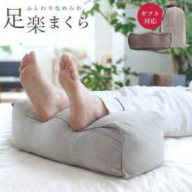 足楽 足まくら 約48×16×15cm ふんわり なめらか ベロア リフレッシュ フットピロー あしまくら 専用カバー 癒し マクラ まくら 枕 足枕 癒しグッズ リラックスグッズ 足置き クッション 疲れ 足 ギフト プレゼント むくみ 浮腫 妊婦 マタニティ 父の日 母の日 敬老の日