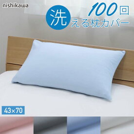 西川 100回洗えるピローケース 枕カバー まくらカバー じぶんまくら みんまく対応 43×70cm ワイド 枕カバー 西川製 日本製 のびのび のびーる ピロー まくら 枕 ピロケース カバー ギフト 洗える 寝具 まくらカバー ピロケース 無地 シンプル