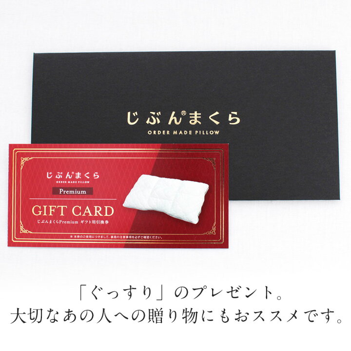 楽天市場】【ネット限定商品】じぶんまくら プレミアム ギフト券 43 