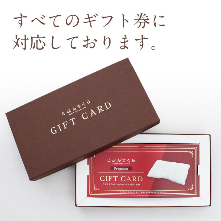 楽天市場】オーダーメイド枕・じぶんまくらギフト券 専用ギフトBOX 