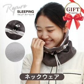 ＼MAX15％coupon／＼SS特価／リピュア ストレスフリー ネックウェア Repure 肩こり ネックウォーマー ネックカバー 安眠グッズ ストレスフリーカバー リカバリー リラックス ストレス軽減 疲労回復 光電子 アンチエイジング ギフト プレゼント 母の日