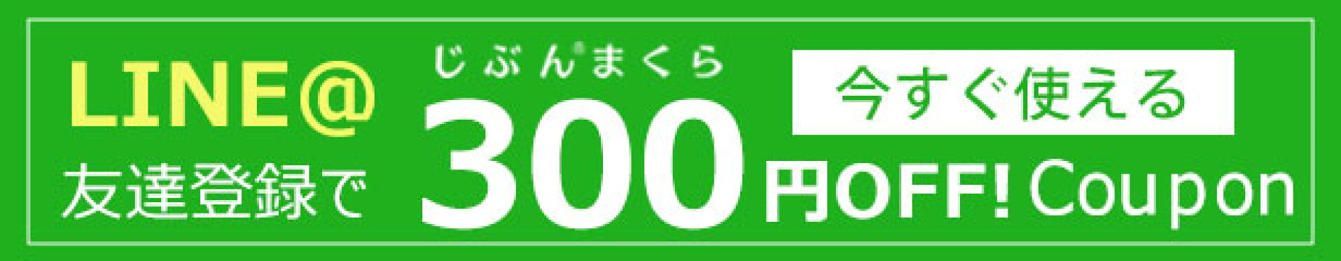 ラインお友達追加で300円OFFクーポン