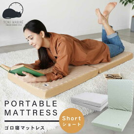 ＼限定価格／ゴロ寝マットレス ショート PORTABLE MATTRESS ヘリンボーン ときわすれ ～ゆるり～ お手軽マット お昼寝用 車内 アウトドアでも 大活躍 寝具店のオリジナル リビンググッズ 時間を忘れて リラックス 厚さ6×幅50×長さ120cm 2つ折り グレー ベージュ グリーン