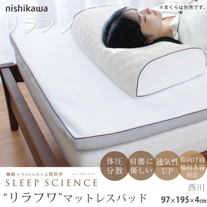 楽天市場】＼土日P5倍／西川製 SLEEP SCIENCE スリープサイエンス リラ 