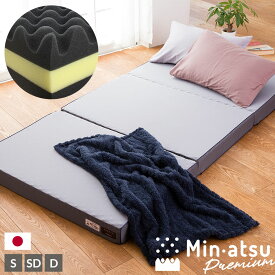 西川 じぶんまくら Minatsu プレミアム 三つ折り シングルサイズ セミダブルサイズ ダブルサイズ 日本製 敷き布団 マットレス 厚み9cm 体圧分散 みんあつ 眠圧 3つ折り かため 硬め 腰痛 プロファイルウレタン 洗えるカバー