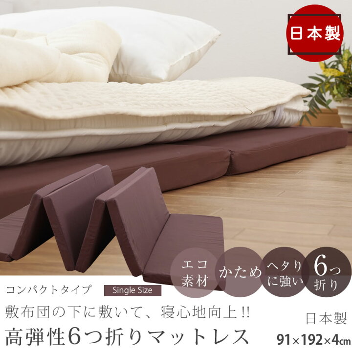 楽天市場】マットレス シングル 6つ折り 今の敷布団の下に敷いて寝心地 