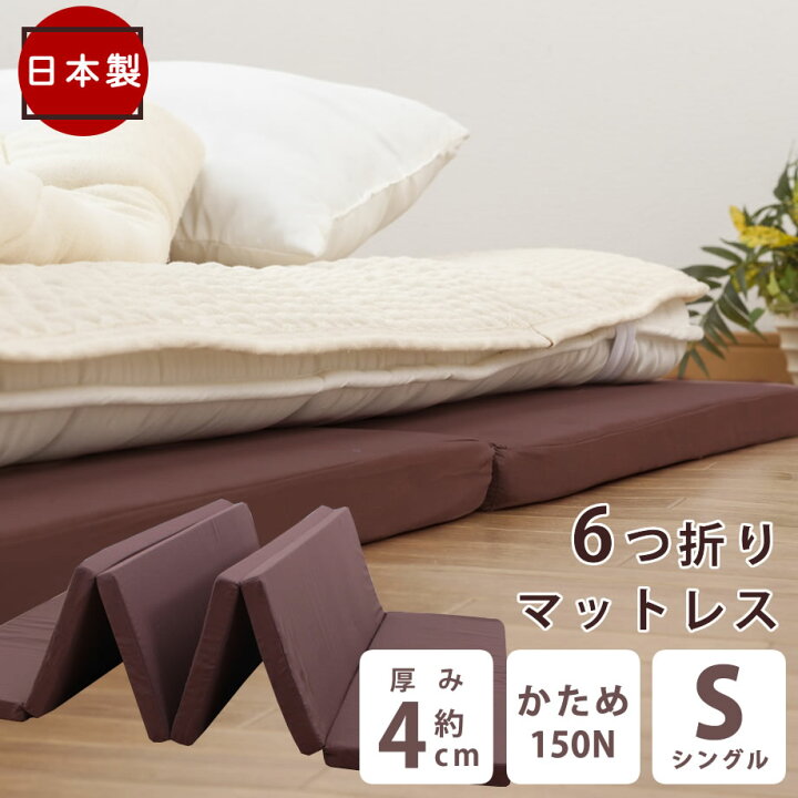 楽天市場】マットレス シングル 6つ折り 今の敷布団の下に敷いて寝心地 
