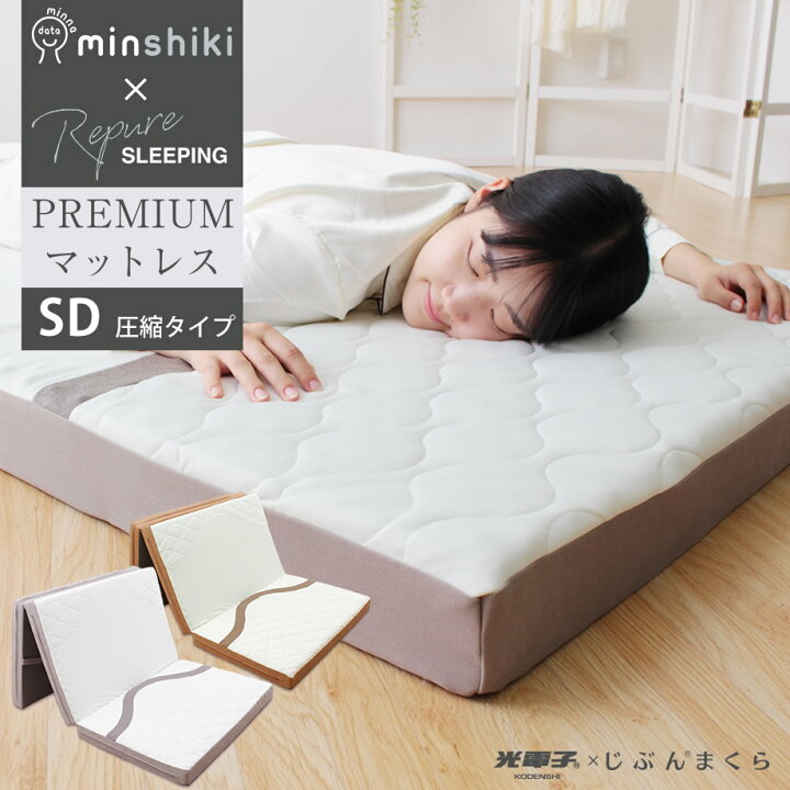 楽天市場 寝るだけで朝スッキリ みんなの敷布団 みんしき リピュア プレミアム Premium マットレス セミダブルサイズ Repure 光電子入り 疲労回復 リカバリー リラックス ストレス軽減 疲労回復 おうち時間 みんピュア Sd 1 195 9cm 選べるかたさ 圧縮梱包