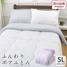 【SS価格】西川 暖か ふんわり あったかボアふとん 西川製 シングルサイズ わた入り毛布 暖かい マイクロファイバー フランネル 150×210 ぬくぬく ふわふわ 洗える ウォッシャブル【FQ03739410】【GP3533SM】【クロシェ】