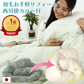【楽天ランキング第1位】【西川カバープレゼント】羽毛布団 打ち直し リフォーム 追加料金なし 足し羽毛無料 羽毛ふとん 羽毛ぶとん 羽毛布団 リフォーム 羽毛打ち直し 掛け布団 立体キルト 超増量 1.2kg 1.4kg シングルサイズ 国内仕上げ 日本製 お手頃 お手軽