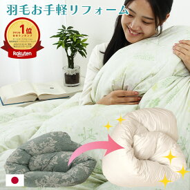 【楽天週間ランキング1位】羽毛布団 打ち直し リフォーム 追加料金なし 足し羽毛無料 羽毛ふとん 羽毛ぶとん 羽毛布団 リフォーム 羽毛打ち直し 掛け布団 立体キルト 超増量 1.2kg 1.4kg シングルサイズ 国内仕上げ 日本製 お手頃