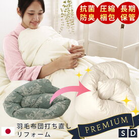 ＼MAX500円coupon／羽毛布団 打ち直し リフォーム Premiumコース 追加料金なし 足し羽毛無料 羽毛ふとん 羽毛ぶとん 羽毛布団 羽毛打ち直し 掛け布団 立体キルト 超増量 1.2kg 1.4kg 1.6kg シングルサイズ ダブルサイズ 国内仕上げ 日本製 お手軽リフォーム