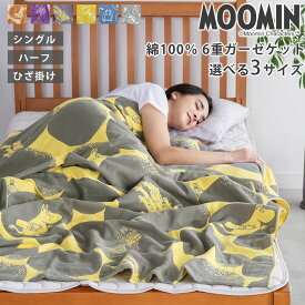 【在庫限り】MOOMIN ムーミン 6重 ガーゼケット 選べる シングル ハーフ ひざ掛け クォーター 綿100% ガーゼ 六重ガーゼ ニョロニョロ 140×190cm 100×140cm 70×100cm 北欧 掛け布団 夏 洗える 北欧 お昼寝 子ども 赤ちゃん 保育園 幼稚園 夏用ブランケット