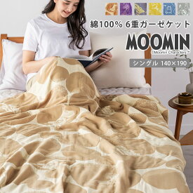 【在庫限り】MOOMIN ムーミン 6重 ガーゼケット シングル 綿100% ガーゼ 六重ガーゼ ジャガードガーゼケット 140×190cm 北欧 掛け布団 夏 洗える 寝具 リトルミイ 北欧 フィンランド ブラウン グレー イエロー パープル ピンク ベージュ ブラウン バイカラー