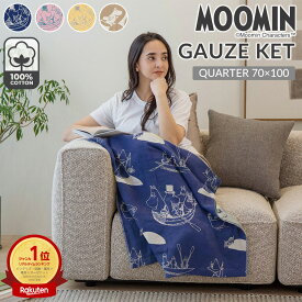 【楽天ランキング1位】【新柄追加】MOOMIN ムーミン ひざ掛け 6重ガーゼ 綿100% 70×100cm ひざかけ かわいい ガーゼケット ムーミン グッズ リトルミイ ニョロニョロ 北欧 お昼寝 子ども 赤ちゃん 保育園 幼稚園 入園準備 夏用ブランケット コットン