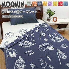 ＼25日迄10％クーポン／2024新色追加 ムーミン MOOMIN 6重 ガーゼケット シングル 綿100% ガーゼ 六重ガーゼ ジャガード 140×190cm 北欧 掛け布団 洗える 寝具 リトルミイ 北欧 フィンランド ブラウン ネイビー グレー イエロー パープル グッズ じぶんまくら