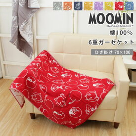 MOOMIN ムーミン ひざ掛け 6重ガーゼ 綿100% 約70×100cm ひざかけ かわいい ガーゼケット ムーミン グッズ リトルミイ 北欧 フィンランド ブラウン ネイビー グレー イエロー パープル グッズ オールシーズン