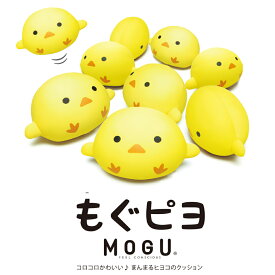 まんまるヒヨコ ぬいぐるみ もぐピヨ mogu 枕 まくら | ビーズクッション 可愛い クッション かわいい 癒しグッズ マクラ おしゃれ ビーズ モグ ピロー ビーズ枕 子供 キャラクター プレゼント パウダービーズ こども 子ども ひよこ