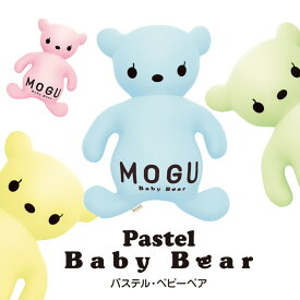 ぷっくりお腹がキュートな抱きクッション MOGU パステルベビーベア | 抱き枕 ぬいぐるみ ビーズクッション 抱きまくら クッション 癒しグッズ かわいい リラックス グッズ プレゼント マクラ だきまくら ピロー ビーズ モグ ビーズ枕 かわいいぬいぐるみ 熊 くま クマ