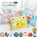 洗えるジュニア用まくらカバー 約28×39cm 枕カバー ファスナー式 キャラクター ピローケース ディズニー ポケモン プラレール ミッキー ドラえもん マイメロディ アリエル プー トイストーリー キティ すみっコぐらし トミカ パンどろぼう【メール便可】2枚までゆうパケ対応