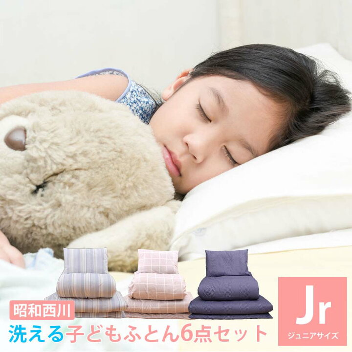 楽天市場】【新色追加】布団セット 西川 ジュニア 布団6点セット 