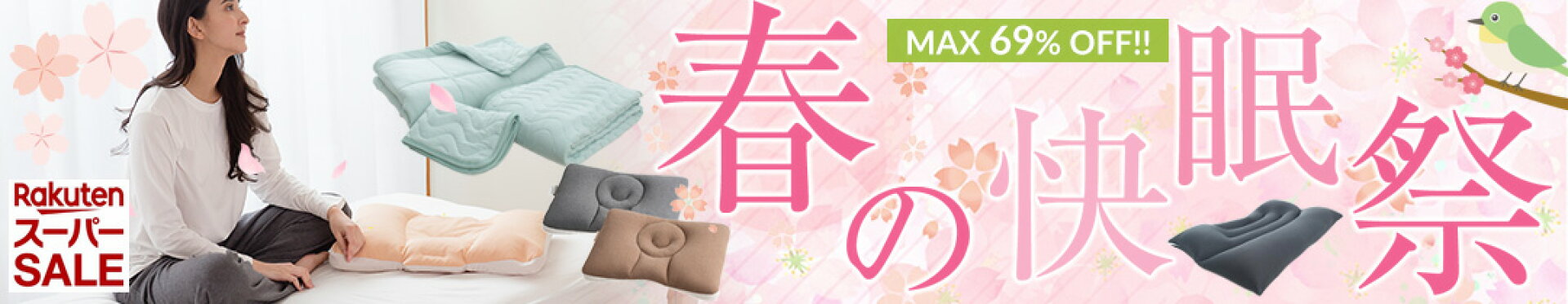 楽天スーパーSALE