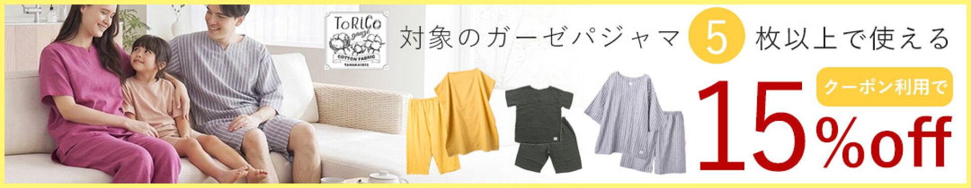 パジャマ15％OFFクーポン
