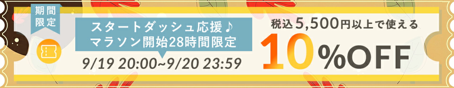 10％OFFクーポン