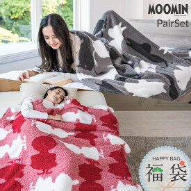 ＼限定クーポン有／【福袋】ムーミン＆リトルミイ ペアセット あったか ボリューム シープ調 毛布 北欧 シングル MOOMIN 140×200cm ふんわり かわいい リトルミィ ちびのミイ ミー シングルサイズ あったか ふわふわ 厚手 ボア もこもこ 丸編み 2026 年内発送