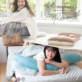 【季節の変わり目おススメセット】みんまく スタンダード とろふわ グランケット STANDARD minmaku スタンダード みんなのまくら じぶんまくら 枕 肩こり 首こり ピロー 頸椎 やわらかめ 固め 首 頸椎 首筋 薄掛け布団 キルトケット ハーフサイズ お昼寝 薄掛布団 春 秋