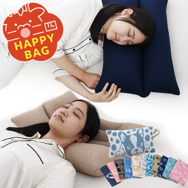 ＼20時～5/25迄10%引クーポン／【2024 福袋】快眠まくら福袋 いびきをかきにくいまくら or 姿勢美人 選べる福袋 のびのび枕カバー タオル生地 抗菌 防臭 ハッピーバッグ 予約 2023 年内発送