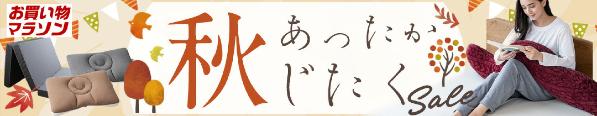 お買い物マラソン